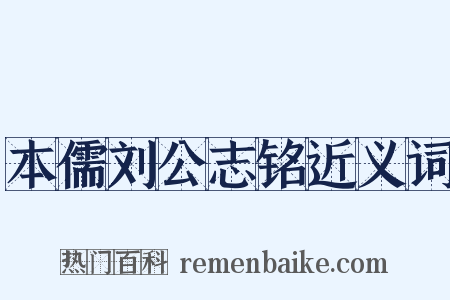 本儒刘公志铭近义词是什么意思的图片